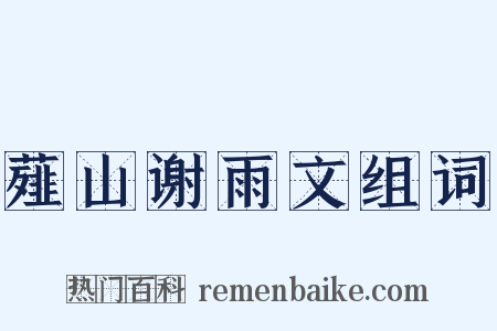 薤山谢雨文组词是什么意思的图片